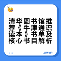 清华图书馆推荐《牛津通识》读本来了