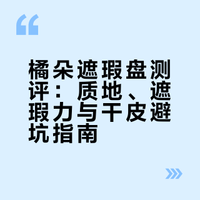 橘朵遮瑕盘 真实测评 不吹不黑