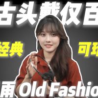 不到百元就能拥有的复古头戴?玩法多样声音满足现代听感需求的水月雨Old Fashioned测评