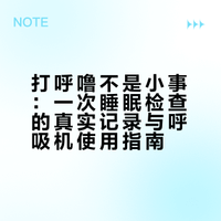 打呼噜不是小事|一次睡眠检查差点把我吓醒