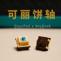更脆更顺滑 CERA轴手感进化版 GearPod x KeyGeek Crepe可丽饼轴