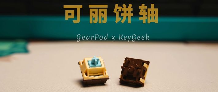 更脆更顺滑 CERA轴手感进化版 GearPod x KeyGeek Crepe可丽饼轴