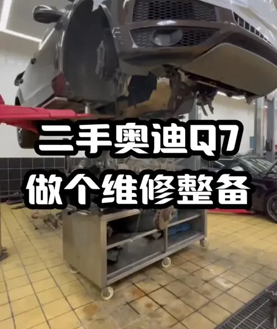 13年车龄奥迪Q7整备清单：发动机与底盘修复需2万元