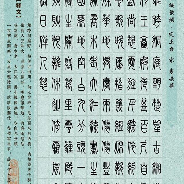 篆书书写宋词：技法解析与文化重构