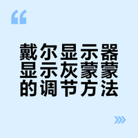 戴尔显示器灰蒙蒙的怎么办