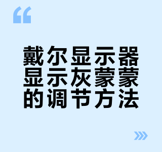 戴尔显示器灰蒙蒙的怎么办