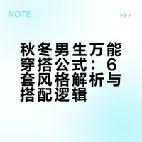 秋冬男生万能穿搭公式｜直接抄作业！