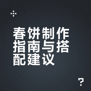 🌱春日限定快乐！是春饼给的呀～