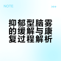 抑郁型脑雾的缓解与康复过程解析