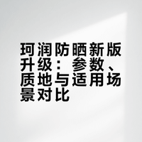一篇说清楚珂润新旧版防晒到底有什么区别！