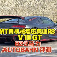 【中配】MTM机械增压奥迪R8 V10 GT 822马力 // AUTOBAHN 评测