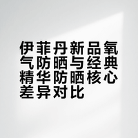 伊菲丹新品氧气防晒 vs 精华防晒有何不同