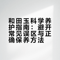 谁懂啊！精心养的和田玉居然越戴越干…