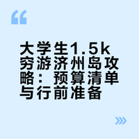 大学生1.5k穷游济州岛攻略来啦！！上