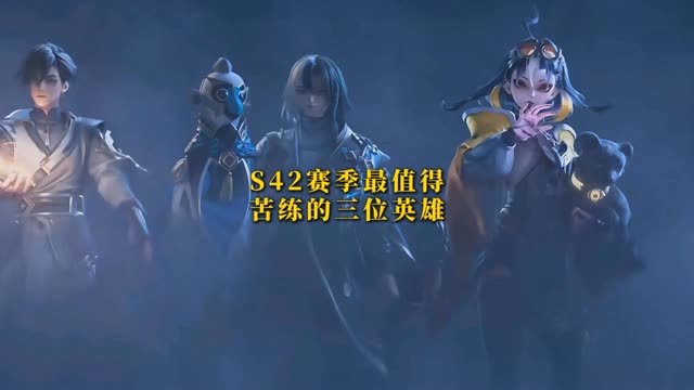 S42赛季最值得苦练的三位英雄 
