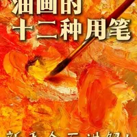 新手必学：油画12种基础用笔技法解析