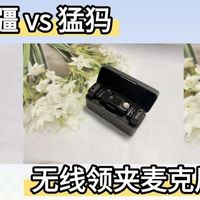 西圣，大疆，猛犸领夹麦克风怎么选？性能测评教你选对无线领夹麦