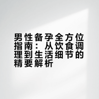 男性备孕全方位指南：从饮食调理到生活细节的精要解析