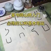 篆书入门：12种必练基础笔法解析