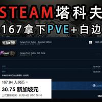 如何全网最低价拿下steam版塔科夫白边+pve