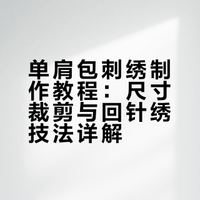 简单的单肩包教程来啦，今天是绣花篇（1）