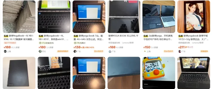 大韭菜？大量百元联想 YOGA BOOK 0.1英寸二合一笔记本涌入咸鱼！