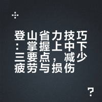 越走越精神：登山三大秘诀，把握上中下三点