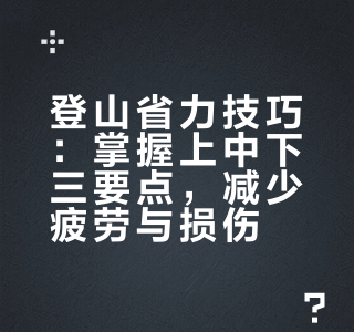 越走越精神：登山三大秘诀，把握上中下三点