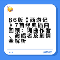 39年过去了，86版《西游记》承载着几代人的集体记忆，这7首剧中插曲成为永恒的经典