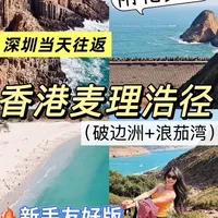 香港麦理浩径二段一日徒步攻略：深圳当天往返路线与花费详解