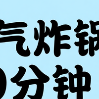 下班党速成米其林！空气炸锅10分钟搞定香酥小酥肉