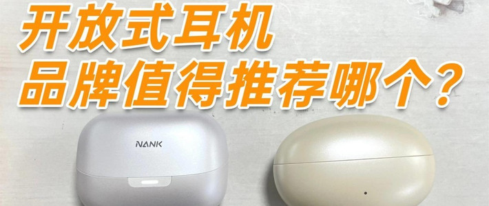 开放式耳机品牌值得推荐哪个？南卡、漫步者两款开放式耳机分享