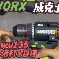 威克士WU135关闭打紧自停功能操作指南