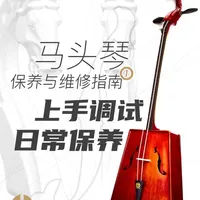 新琴到手怎么玩？马头琴开箱安装与日常保养指南