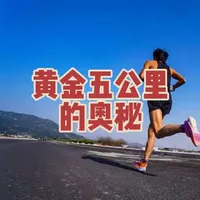 解析五公里跑步：从入门到高手的进阶指南