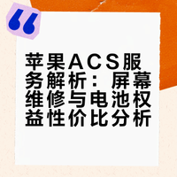 苹果的acs是什么，值得买吗