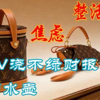 三新观察 篇零：浇不绿财报的洒水壶：LV的整活和焦虑