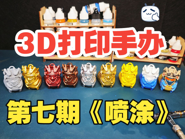 3D打印手办如何制作？从零制作手办第七期！