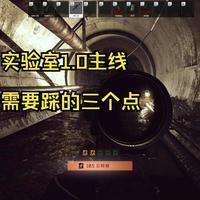实验室1.0第一次进入以及主线需要踩得三个点