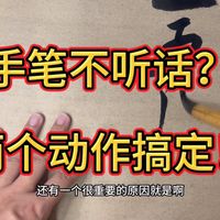 别怪毛笔不听话了！问题出在控锋上，两个字带你破解笔锋失控难题