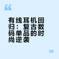 ### 这股风潮背后，是年轻人对个性表达和复古审美的双重追求。无线耳机虽便捷，但满街的AirPods让穿搭趋于同质化；而一条外露的白色耳机线，却能瞬间打破沉闷，营造“不经意的时髦感” 。无论是缠绕在发间、挂在卫衣领口，还是随意搭在肩头，都自带故事氛围，被网友称为“打工人的松弛感神器