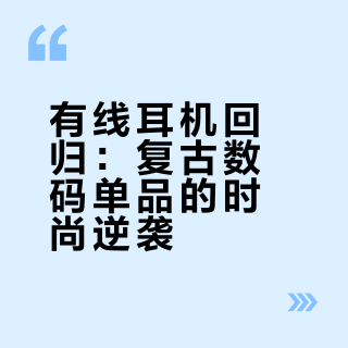 ### 这股风潮背后，是年轻人对个性表达和复古审美的双重追求。无线耳机虽便捷，但满街的AirPods让穿搭趋于同质化；而一条外露的白色耳机线，却能瞬间打破沉闷，营造“不经意的时髦感” 。无论是缠绕在发间、挂在卫衣领口，还是随意搭在肩头，都自带故事氛围，被网友称为“打工人的松弛感神器