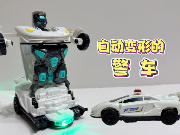 会自动变形的警车太神奇了