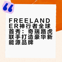 FREELANDER神行者全球首秀：奇瑞路虎联手打造豪华新能源品牌
