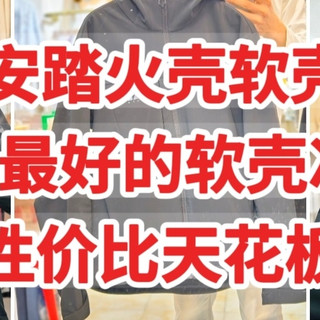 86元安踏火壳软壳神衣，400元内最好的软壳冲锋衣，性价比天花板
