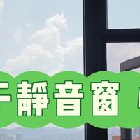 亲测多家隔音窗 我推荐这家隔音窗户

