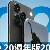 苹果二十年最大豪赌，iPhone 20要把手机变成一块玻璃！