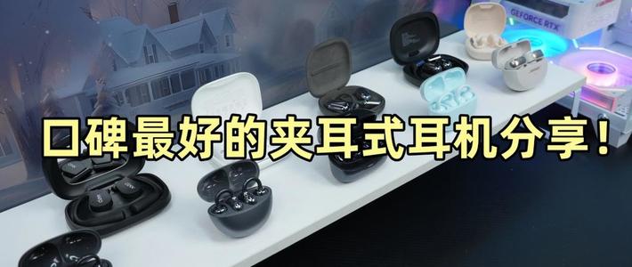 耳夹式蓝牙耳机啥牌子好用又实惠？2026十大公认最好的夹耳式耳机