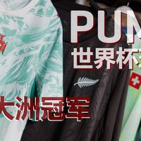 ENJOYZ开箱 | 3大洲冠军，11支球队，PUMA要制霸美加墨世界杯？