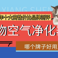 数码、家电 篇零：宠物空气净化器哪个牌子好用又实惠?2026年十大高性价比品牌分享